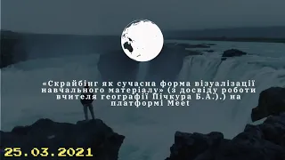 «Скрайбінг як сучасна форма візуалізації навчального матеріалу»