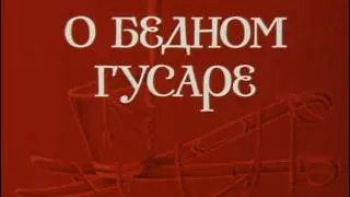 Трубачи. Поет Андрей Миронов