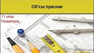 Урок №16. Об'єм призми (11 клас. Геометрія)