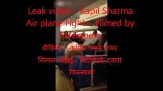 Shocked: Kapil Sharma fight with Sunil on Flight. कपिल शर्मा लड़ाई - वीडियो