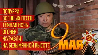 9 мая, день победа, попурри на военные песни: журавли, темная ночь, огонёк