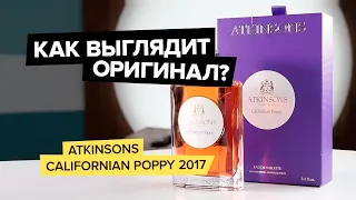 Atkinsons Californian Poppy 2017 | Как выглядит оригинал?