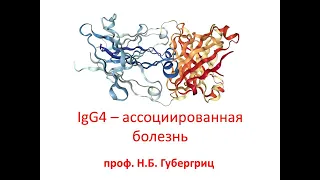 IgG4 – ассоциированная болезнь. Лекция проф. Н.Б. Губергриц