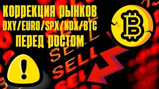 КОРРЕКЦИЯ КРИПТОРЫНКА И ФОНДЫ ПЕРЕД РОСТОМ СМОТРИИМ СЕГОДНЯ DXY/SPX/NDX/BTC И КОНЕЧНО ЖЕ МЕТРИКИ!!!