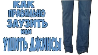 Как правильно заузить или ушить джинсы,штаны,брюки.