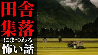 【怪談朗読】田舎・集落にまつわる怖い話　千年怪談【語り手】sheep【作業用】【怖い話】【朗読】【ホラー】【心霊】【オカルト】【都市伝説】