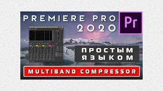 Multiband Compessor в Adobe Premiere Pro 2020. Обработка звука 🔥