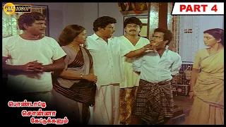 Pondatti Sonna Kettukanum Full Movie HD Part 4 | BhanuPriya | Goundamani | Senthil | Manorama