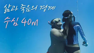 바닷속 삶과 죽음의 경계 40미터: '왜 프리다이빙 자격증의 끝은 40미터일까?'
