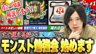 【モンスト】最近のギミック複雑すぎ？しろ、動きます。初心者~上級者まで！今日から使えるテクニック、意外と知られていない役立つ豆知識教えます！第1回『モンスト勉強会』開始！！【新規・復帰勢必見】【しろ】