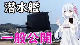 潜水艦一般公開に行ってきました