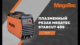 Плазменный резак MegaTec STARCUT 40S | от 5990 грн | 3 года гарантии | до 12 мм резки