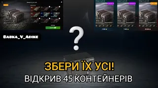 Відкрив 45 контейнерів "Збери їх усі!". Wot-Blitz