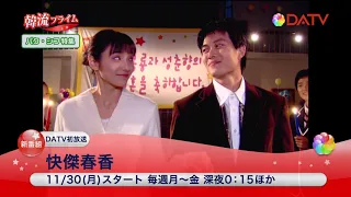 【DATV】快傑春香