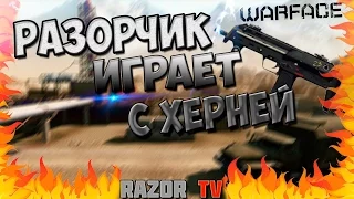 ВСПОМИНАЕМ СТАРЫЙ WARFACE |РАЗОРЧИК ИГРАЕТ С ХЕРНЕЙ. MP7