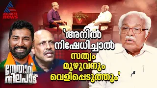 'അനിൽ  ആന്റണി ഞാൻ ഈ പറയുന്നത് നിഷേധിച്ചാൽ സത്യം മുഴുവനും വെളിപ്പെടുത്തും' | PJ Kurien