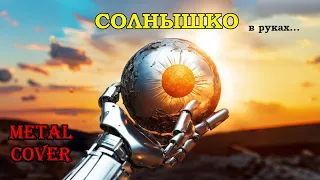 Солнышко в руках (Демо metal cover)