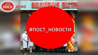 [#пост_новости​​​] МАРШРУТ №221, ДЕНЬ КАРЬЕРЫ И НОВЫЙ ОБЪЕКТ "ВЕЛИКЕ БУДІВНИЦТВО" В ЛИСИЧАНСКЕ