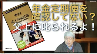 ねんきん定期便を放置しておいて、もらう時期になって、定期便を初めて開いてみて、受け取る年金額を初めて知る人っておる？『エリートサラリーマンは多忙だからそんな時間はない！』なんてありえないでしょ。