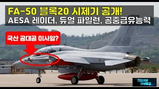 [#584] FA-50 블록20 시제기 공개! 팬텀스트라이크 AESA 레이더, 듀얼 파일런, 공중급유능력 , 300겔런 외부 연료탱크, 국산 공대공미사일 통합여부는? #FA50