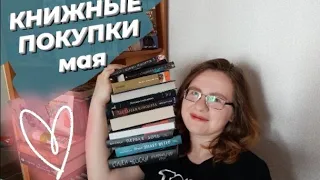 Book Haul/Книжные покупки мая...Маас, Пропп и косяки АСТ