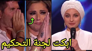 فتاة مسلمة تبكي لجنة التحكيم أثناء أداء انشودة عن الإسلام في برنامج Britain's Got Talent