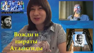 Вожди и пираты Атлантиды Lenastar & DarkJournalist #darkjournalist