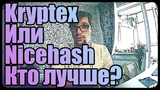 Kryptex или Nicehsh? | Доход больше в 5 раз? | Балконный майнинг