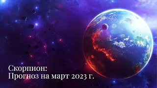 СКОРПИОН | ПРОГНОЗ НА МАРТ 2023 г. | СТИХИЯ ВОДА | ТАРО ОНЛАЙН
