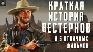 Вестерн: Краткая История Жанра