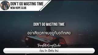 แปลเพลง Don’t Go Wasting Time - New Hope Club