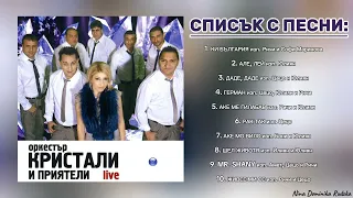 [Цял Албум] Оркестър Кристали и приятели live (2012)