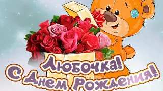 С днём рождения, Любовь! 💐Твои любимые лилии.