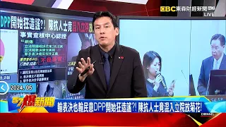 【立院爭霸戰】民進黨輸表決又輸民意開始瘋狂造謠？！ 陳抗人士竟混入立院放菊花！《 @57BreakingNews  》#徐俊相 #黃暐瀚 #2024