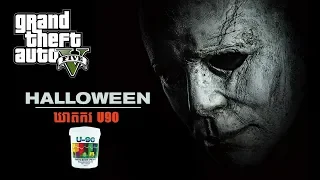 ឃាតករ U90 GTA 5 : Halloween Movie Mod w/ Michael Myers | GTA V Horror Scary Mods