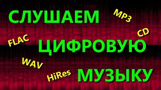 Как слушать цифровую музыку с наилучшим результатом