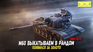 M60 выкатываю в рандом в Tanks Blitz | D_W_S