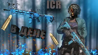 ♤Call of Duty mobail♤ ICR - имбовая🔥сборка🔥