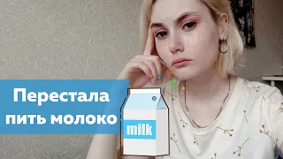 не пила МОЛОКО целый ГОД / почему я ПЕРЕСТАЛА пить МОЛОКО?