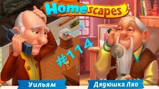 HomeScapes Дворецкий #114 (уровни 669-674) Заманчивое предложение для Ляо