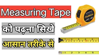 How to Read Measuring Tape in Hindi | मेज़रमेंट टेप पढ़ने का आसान तरीका | use tape measure