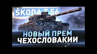 имбуем на новом преме skoda т56 пот в 3к на бб