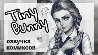 Tiny Bunny / Зайчик/ озвучка комиксов #11