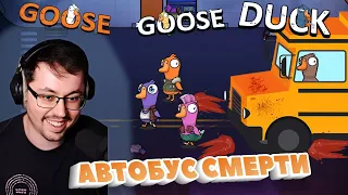 АВТОБУС УЖАСА ► GOOSE GOOSE DUCK