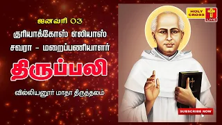 03-01-2022 Tamil Mass | Villianur Lourdes Shrine | Holy Cross Tv | Daily Tv Mass | Today Holy Mass