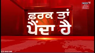 Latest News | ਵੱਡੀਆਂ ਤੇ ਤਾਜ਼ਾ ਖ਼ਬਰਾਂ | Farak Tan Painda Hai | Punjab News | News18 Punjab