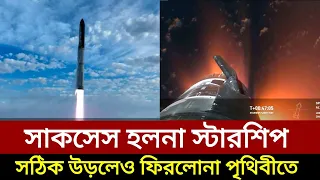 Starship Third Flight Test failed: পারলনা স্টারশিপ সাকসেস হতে দুটো পার্ট ই নামতে পারলোনা পৃথিবীতে |