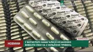 У Борисполі намагалися незаконно вивезти ліки на 2 мільйони гривень