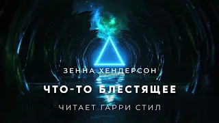 Зенна Хендерсон -Что то блестящее аудиокнига фантастика рассказ аудиоспектакль слушать онлайн audio