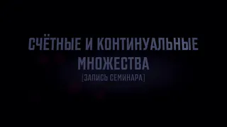 Счётные и континуальные множества